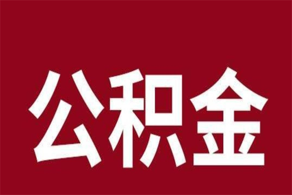 泉州本地人提公积金（本地人怎么提公积金）