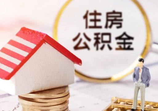 泉州住房公积金的提（公积金提取流程2020）