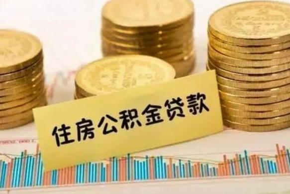 泉州离职公积金有必要取出来吗（离职了公积金有没有必要提）