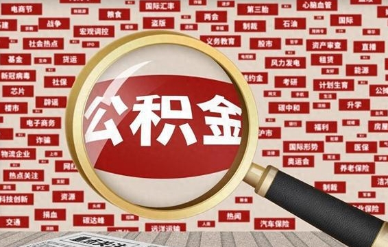 泉州住房离职公积金怎么取出来（离职公积金提取流程2021）