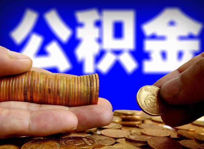 泉州公积金封存十几年了能取吗（公积金封存好多年）